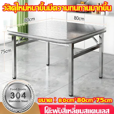 💥อัพเกรดและหนาขึ้น10เท่า💥โต๊ะพับสแตนเลส โต๊ะสแตนเลส 304 ขนาด60/80/100/120/140ซม สามารถรับน้ำหนักได้ 800กก แข็งแรงทนทาน กันน้ำ กันความชื้น ไม่เป็นสนิม ทนทานต่อรอยขีดข่วน มั่นคง และไม่สั่นไหว โต๊ะพับอเนกประสงค์ โต๊ะพับขาเหลี่ยม โต๊ะทานอาหารทรงสี่เหลี่ยม