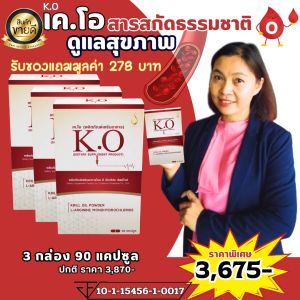 K.O ชุดบำรุงเลือดและหลอดเลือด สูตร Krill Oil & L-Arginine แพค 3 กล่อง ลดความดัน/ไขมันสูง ส่งเร็วจากสำนักงานใหญ่