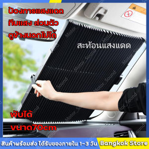 มีสต็อกพร้อมส่งจากไทย 🔥 ม่าน 70 ชั้น บังแดด ที่บังแดดในรถยนต์พับและสะท้อนแสงแดดกัน UV