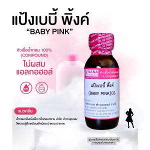 หัวเชื้อน้ำหอม 100% กลิ่นแป้งเบบี้พิ้งค์(BABY PINK)