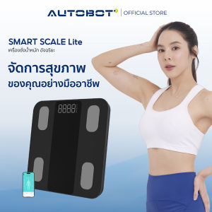 AUTOBOT Smart Scale Lite เครื่องชั่งน้ำหนักอัจฉริยะ 4 โหมด ตรวจสุขภาพ 14 พารามิเตอร์ แพคเดี่ยว