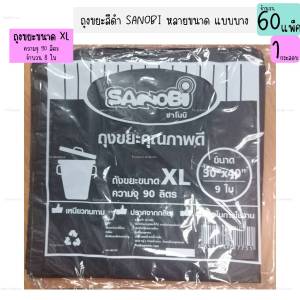 (1กระสอบ) ถุงขยะสีดำ แบบบาง ถุงดำ ถุงใส่ขยะสีดำ S-XXL ถุงทิ้งขยะ 1กระสอบมี60แพ็ค