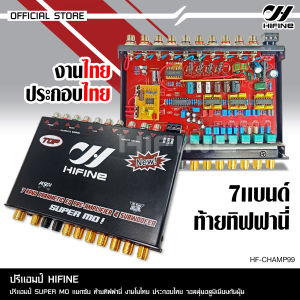 Hifine ปรี 7แบนด์ HF-CHAMP99 ปรี SUPER MO แยกซับ ท้ายทิฟฟานี่ งานประกอบไทย วอลลุ่มอลูมิเนียมสีทอง