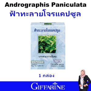 ของแท้ กิฟฟารีน ฟ้าทะลายโจร giffarine ฟ้าทะลายโจร สูตรเดิม 8 มก.แคปซูล บดหยาบ บรรเทาอาการไอ ป้องกันหวัด ไข้ เจ็บคอ เสริมภูมิ อาการอักเสบ ยาสามัญประจำบ้าน สมุนไพร ปลอดภัย มาตรฐาน GMP ผ่าน อย.ส่งฟรี