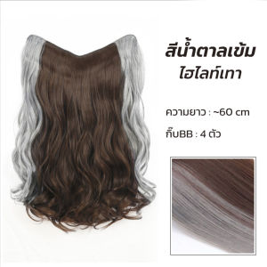 แฮร์พีชแบบแพ วิกผมตรง ผมลอน ผมปลอมไฮไลท์ข้าง สีสวย ติดง่าย ไม่เจ็บหัว ไหมคุณภาพดี ไม่เงา เรียบเนียน ดูเป็นธรรมชาติ ไม่ต้องเสียเวลาย้อมผม