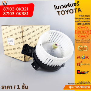 โบเวอร์แอร์ TOYOTA RevoNew FortunerInnovaCommuter ปี2015-2025 #87103-0K32187103-0K381