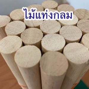 ไม้แท่งกลม ขนาด 15x400 มม.(10 แท่ง)