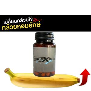 Doublex อาหารเสริมดับเบิ้ลเอ็กซ์