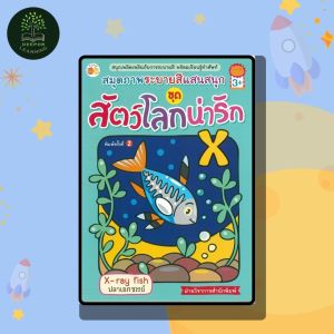 หนังสือเด็ก สมุดภาพระบายสีแสนสนุก ชุด สัตว์โลกน่ารัก ค.2 (พิเศษ)