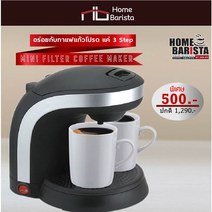 ็Home barista เครื่องชงกาแฟ Mini Filter Coffee Maker (HBF-280)