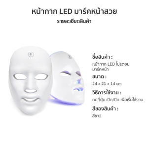 JoyEase Shop เครื่องมาส์กหน้า LED 7สี รักษาผิว รักษาสิว ลดริ้วรอย มาสก์ฟื้นฟูผิว ชาร์จ USB ยกกระชับ