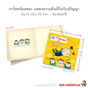 555paperplus ป้ายพร๊อพงานรับปริญญา บัณฑิตน้อย (แถมด้ามถือและโบว์) การ์ดแสงความยินดี การ์ดอวยพร ป้ายคำพูด ป้ายงานรับปริญญา ป้ายพร๊อพ รหัส MP185