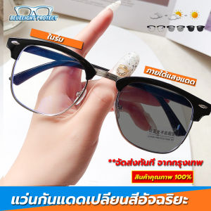 2023 NEW แว่นตา แฟชั่น แว่นตา เลนส์ออโต้  แว่นตากรองแสง auto กรองแสงสีฟ้า ออกแดดเปลี่ยนสี Super Auto Blue Lens กันUV99% ออโต้กรองแสง กรองแสงออโต้ แว่นสายตาสั้นเลนส์ออโต้ แว่นกรองแสง แว่นตาปลี่ยนสีออโต้ ตอนออกแดด สินค้าพร้อมส่ง