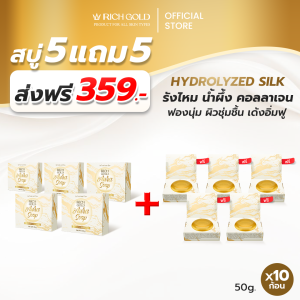 [ส่งฟรี] สบู่ 5 แถม 5 ก้อน ริชโกลด์ ออร่า โซฟ - Rich Gold Aura Soap ส่งตรงจากโรงงาน !!!