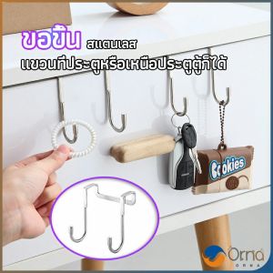 Orna ตะขอสแตนเลสแบบคู่ S เหมาะแขวนเพิ่มที่ประตูตู้ผ้า