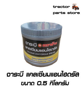 จาระบี ตราช้าง แคลเซียมแอนไฮดรัส ขนาด 0.5 กิโลกรัม CALCIUM ANHYDROUS GAEASE 0.5 kg. (W8108-11004)