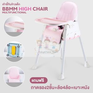 เก้าอี้กินข้าวเด็ก เก้าอี้ทานข้าวเด็ก เก้าอี้เด็ก โต๊ะกินข้าวเด็ก  high chair Multifuntion ฟรี เบาะนั่ง ถาดรองอาหาร