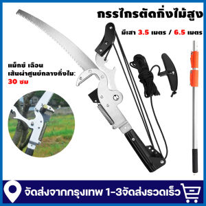 【จัดส่งจากกรุงเทพ】 กรรไกรตัดกิ่ง พร้อม ใบเลื่อย สำหรับตัดกิ่งไม้สูง ด้ามไสลด์ได้ยาว 3.5/6.5/7.5 SK5 กรรไกรตัดกิ่งสูง กรรไกรตัดกิ่งไม้สูงพร้อมด้าม