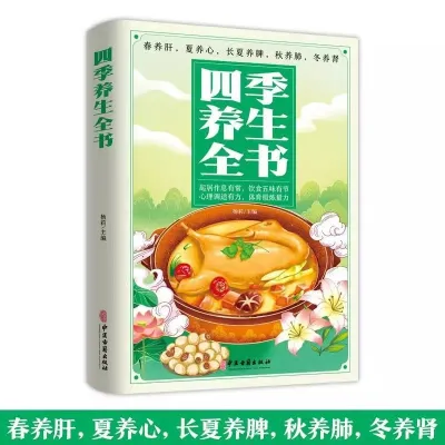 四季养生全书营养食谱调理食养生保健常识中医养生药膳对症的书籍