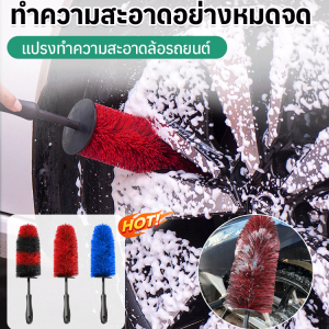【ทำความสะอาดทุกซอกทุกมุม】แปรงทำความสะอาดล้อรถยนต์ แปรงทําความสะอาดล้อรถยนต์ แปรงด้ามยาวไม่มีปลายตาย