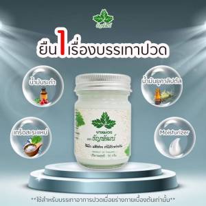 ยาหม่องธัญพัฒน์ สูตรเดียวกันกับครีมคลายเส้นธัญพัฒน์ ของแท้ 100% หายปวดหายเมื่อย ซึมไว