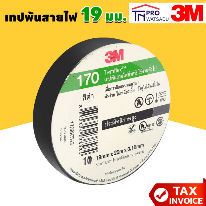 3M เทปพันสายไฟ สีดำ สำหรับใช้งานทั่วไป TEMFLEX 170 ขนาด 19 มม (ของแท้ ...
