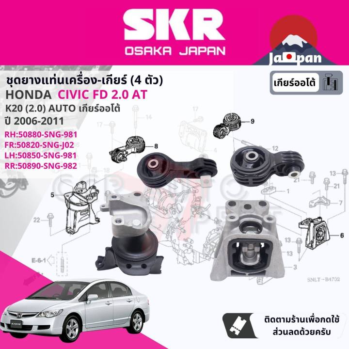 [SKR Japan] ยาง แท่นเครื่อง แท่นเกียร์ ครบชุด สำหรับ Honda Civic FD 2.0 AT ปี 2006-2011 มี 4 ตัว 50880-SNG-981(R),50820-SNG-J02(FR),50850-SNG-981(L),50890-SNG-982(RR) civic m fd
