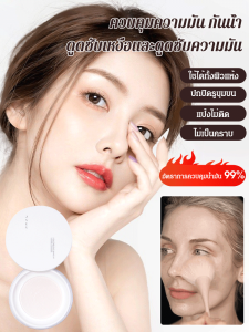 ผงฝุ่นที่ป้องกันความมัน ปิดรูขุมขน และทำให้ผิวหน้าดูเรียบเนียน