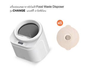 Mister Robot เครื่องย่อยเศษอาหารอัตโนมัติ Food Waste Disposer รุ่น CHANGE เลือกของแถมฟรีได้เลย!
