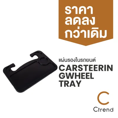 Ctrend แผ่นรองในรถยนต์ รุ่น Car Steering Wheel Tray