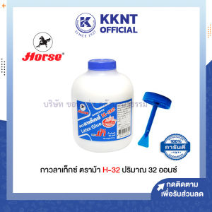 💙กาวลาเท็กซ์ ตราม้า 32 ออนซ์ รุ่น H-32 (ราคา/กระปุก) | KKNT