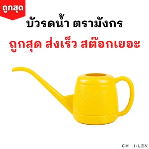 บัวรดน้ำต้นไม้ ไซส์มินิ (MINI WATERING PLASTIC POT) บัว 06 ปากยาว เบา ใช้ง่าย อ่อนโยนต่อพืช ขนาด 1 ลิตร สต๊อกเยอะ ส่งเร็ว[ถูกที่สุด] [CHAI-LEN]