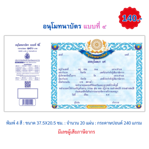 ใบอนุโมทนา  อนุโมทนาบัตร (แบบที่ 4) พิมพ์ 4 สี