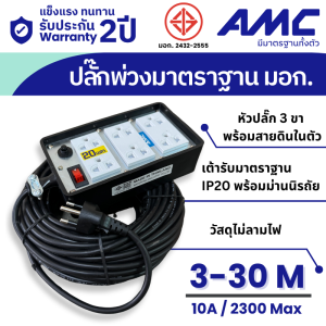 AMC ปลั๊กบล็อคยาง ยาว 3-30 เมตร มาตราฐาน มอก. 6 ช่อง (หน้าเหล็ก) ปลั๊กไฟ พร้อมสวิตช์ C16XX
