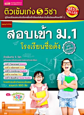 หนังสือติวเข้มเก่ง5วิชา สอบเข้า ม.1 โรงเรียนชื่อดัง คู่มือเตรียมสอบคัดเลือกเพื่อเข้าเรียนต่อในระดับชั้นมัธยมศึกษาปีที่1