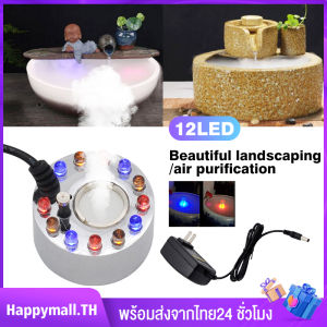 เครื่องสร้างควัน หมอกอัตโนมัติ  พร้อมไฟ LED สีสันสดใส สำหรับตกแต่งสวนและน้ำพุฮวงจุ้ย