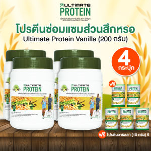 (พร้อมส่ง) อัลติเมท โปรตีน วานิลา (Ultimate Protein Vanilla) ผลิตภัณฑ์เสริมอาหาร โปรตีนจากพืช กลิ่นวานิลา ไม่มีน้ำตาล ไม่มีคอลเลสเตอรอล จำนวน 4 กระปุก ขนาด 200 กรัม พร้อมของแถม