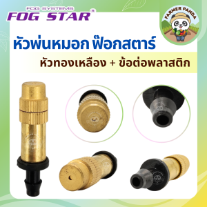 หัวพ่นหมอก Fog Star แบบหัวทองเหลือง + ข้อต่อพลาสติก