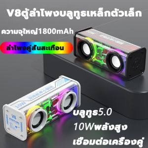 FonKun V8 ลําโพงคู่ขนาดเล็ก ลําโพงบลูทูธ TWSอนุกรม บลูทูธ 5.0 เชื่อมต่อได้2เครื่องพร้อมกัน เสียงดีมาก ลำโพงบลูทูธคู่ ลำโพงเชื่อมบลูทูธ ลำโพงบลูทูธแบบพกพา ลำโพงบลูทูธพกพา ลำโพงไร้สาย ลำโพงบลูทูธไร้สาย เครื่องเสียง ลำโพงกลางแจ้ง Bluetooth speaker