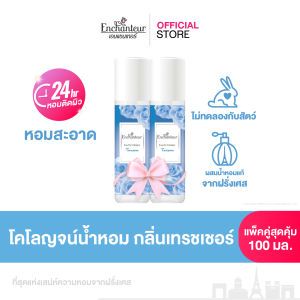 (แพ็คคู่) เอนแชนเทอร์ โคโลญจน์ เทรชเชอร์ 100 มล. Enchanteur Cologne 100ml Treasure (โคโลญจน์น้ำหอม น้ำหอม น้ำหอม ติด ทนนาน น้ำหอมผู้หญิง)