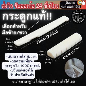 นัทหย่องกีตาร์ หย่องกระดูกแท้ นัทกระดูกแท้ saddle nut รับประกันสินค้า undamusic