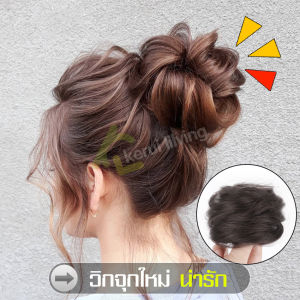 วิกผมมวย มวยรัดผม ยางรัดผม วิก วิกผม วิกผมแบบมวย โดนัทรัดผม แฮร์พีชดังโงะ มวยผมโดนัท ยางรัดผมทรงโดนัท วิกผมจุก วิกผมดังโงะ