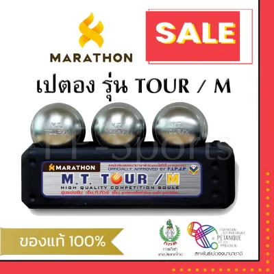 เปตอง TOUR/M ลูกเปตอง มาราธอน รุ่น ทัวร์เอ็ม