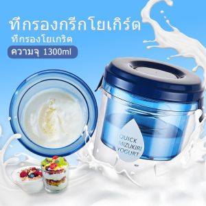 ที่กรองชีส ที่กรองโยเกิร์ต 1300ML ที่กรองโยเกิร์ต กรีก พร้อมฝาปิด สําหรับครัวเรือน ที่กรองชีส อุปกรณ์แยกนมถั่วเหลือง สเ