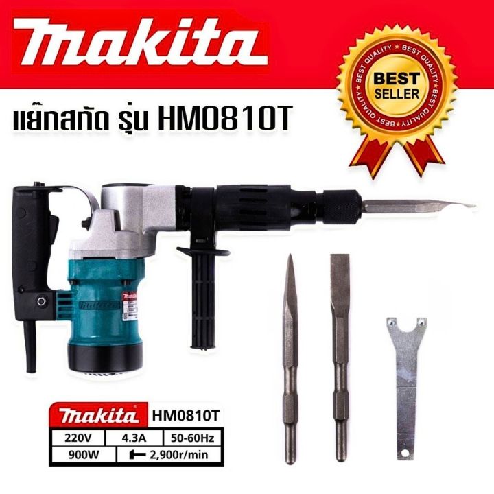 MAKITA เครื่องสกัดไฟฟ้า รุ่น HM0810T (ขนาดกลาง) -รุ่นกล่องพลาสติก ...