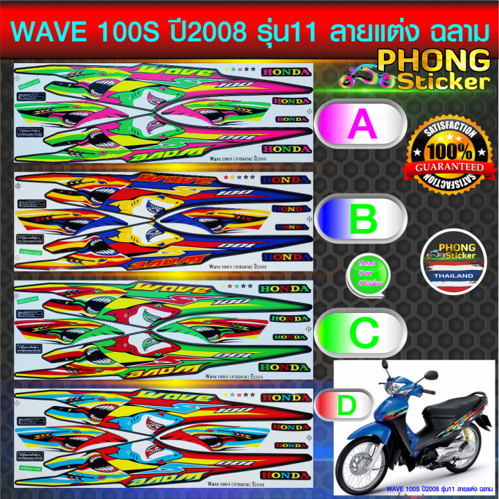 สติ๊กเกอร์ WAVE 100S ปี 2008 รุ่น 11 ลายแต่ง ฉลาม สติ๊กเกอร์ เวฟ 100S ปี 2008 รุ่น 11 ยู บ๊อก  ลายแต่ง ฉลาม