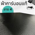 ผ้าคาร์บอนแท้ ลาย4 ขนาด 280 กรัม หน้ากว้าง 1.5 เมตร สำหรับคุณลูกค้าที่ต้องการผ้ายาวเกิน 1 เมตร ขึ้นไป. 