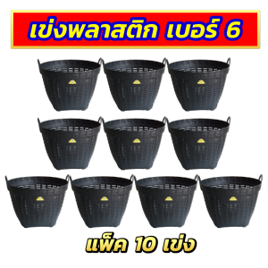 (มาแล้วจ้า) เข่งพลาสติก เบอร์ 6 กว้าง 15 นิ้ว เข่งปลูกต้นไม้ เข่งผลไม้ เข่งปลูกทุเรียน ตะกร้าพลาสติก หนา แข็งแรง