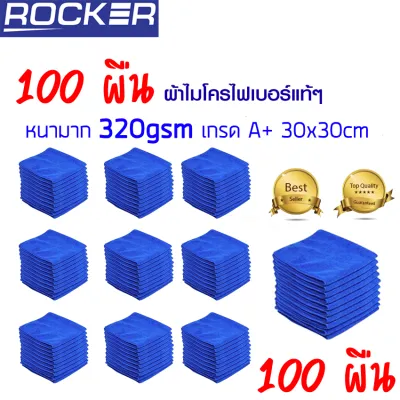 ผ้าไมโครไฟเบอร์ ผ้าเช็ดรถ 30x30cm หนา 320gsm Set 100ผืน เกรด A+ อุปกรณ์ทำความสะอาด หนา อย่างดี ( สีน้ำเงิน )