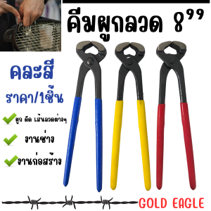 GOLD EAGLE คีมผูกลวด 8 นิ้ว คละสี คีมตัดลวด ตัวหนา เหล็ก แข็งแรง ผูกเส้นลวด งานช่าง งานก่อสร้าง คีม ซ่อมแซม ST